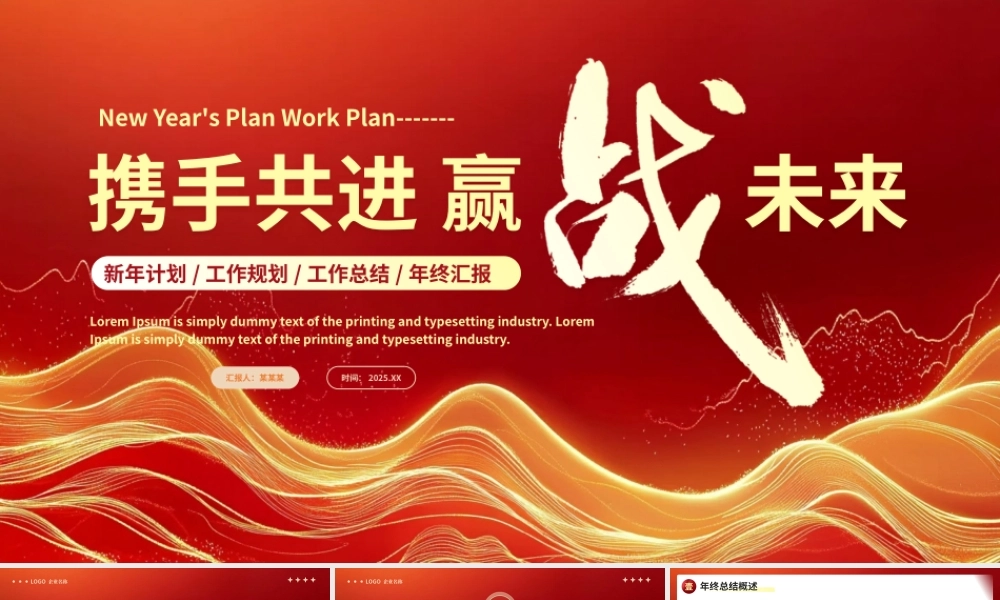 2025新年计划工作总结PPT精美大气携手共进赢战未来模板.pptx