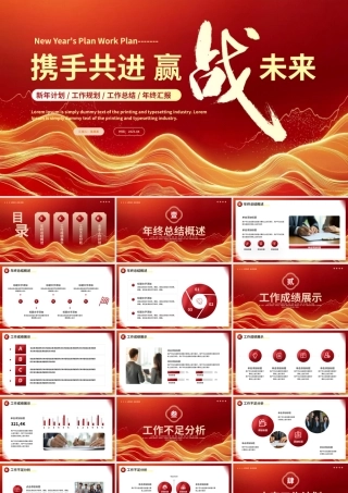 2025新年计划工作总结PPT精美大气携手共进赢战未来模板.pptx