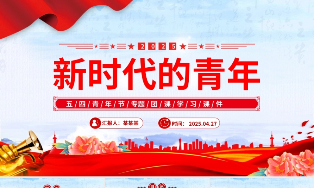 2025新时代的青年PPT红色大气争做堪当民族复兴重任时代新人五四青年节课件.pptx