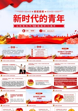 2025新时代的青年PPT红色大气争做堪当民族复兴重任时代新人五四青年节课件.pptx