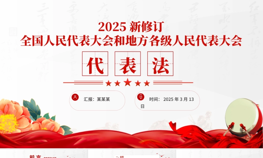 2025新修订《全国人民代表大会和地方各级人民代表大会代表法》PPT课件.pptx