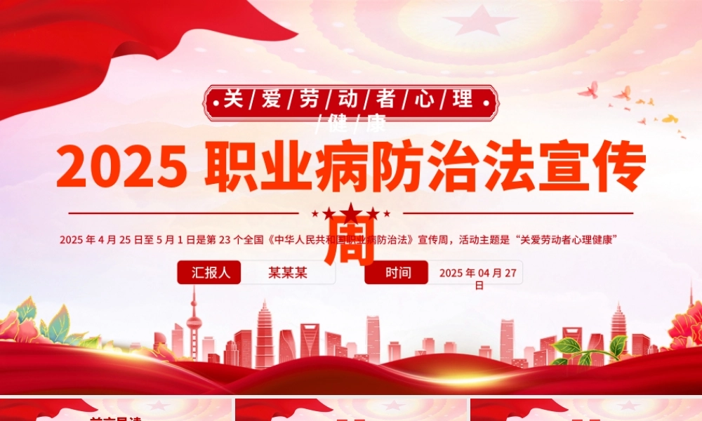 2025职业病防治法宣传周PPT关爱劳动者心理健康课件下载.pptx
