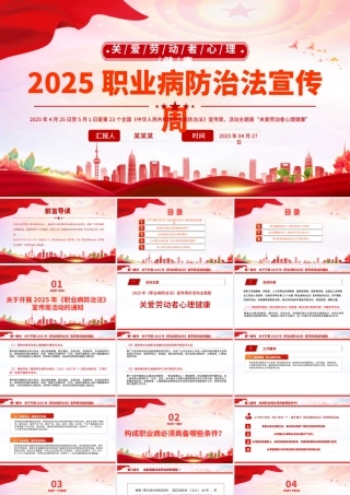 2025职业病防治法宣传周PPT关爱劳动者心理健康课件下载.pptx