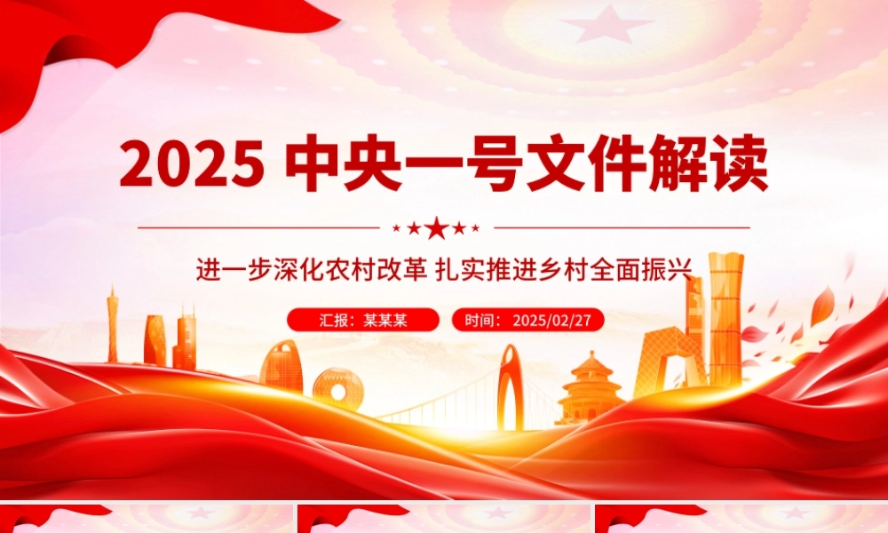 2025中央一号文件解读PPT深化农村改革扎实推进乡村全面振兴课件.pptx
