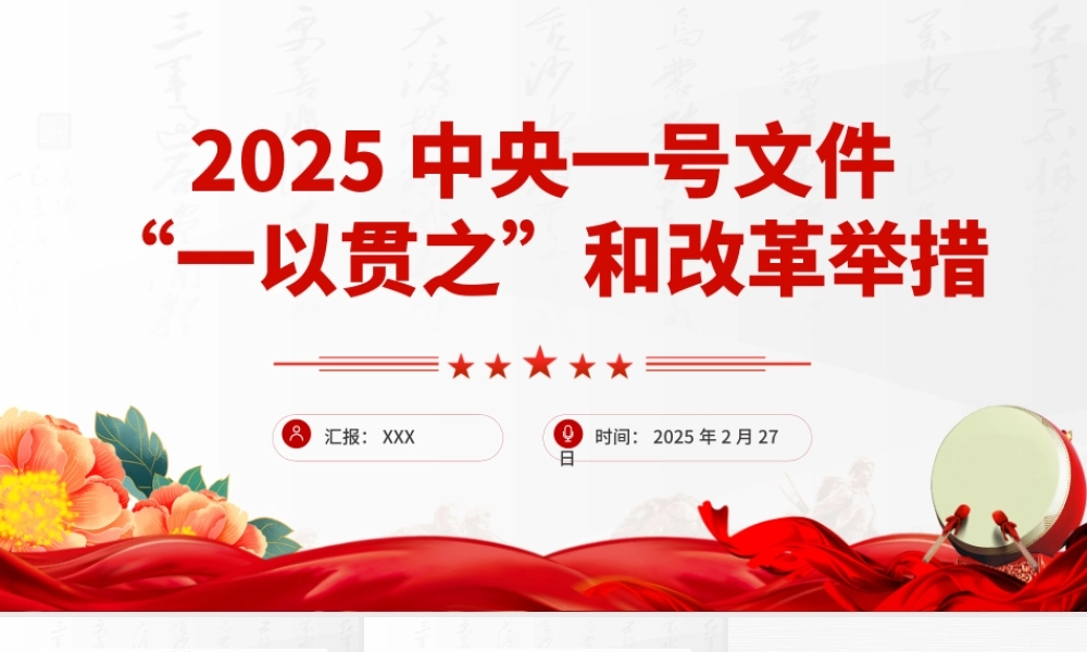 2025中央一号文件中的“一以贯之”和改革举措PPT课件下载.pptx