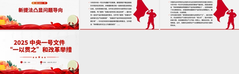 2025中央一号文件中的“一以贯之”和改革举措PPT课件下载.pptx