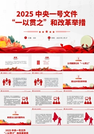 2025中央一号文件中的“一以贯之”和改革举措PPT课件下载.pptx