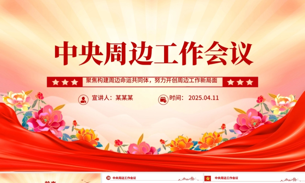2025中央周边工作会议PPT红色精美聚焦构建周边命运共同体课件.pptx