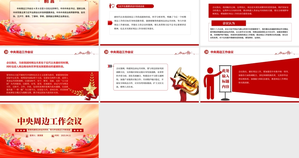 2025中央周边工作会议PPT红色精美聚焦构建周边命运共同体课件.pptx