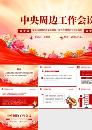 2025中央周边工作会议PPT红色精美聚焦构建周边命运共同体课件.pptx