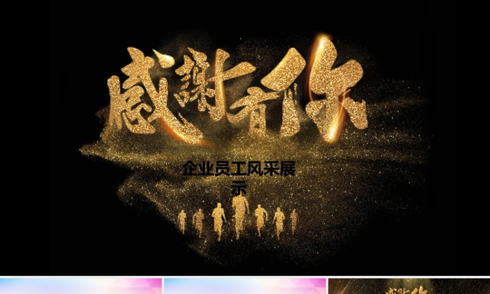 11127773_2019感谢有你企业风采员工PPT模板.pptx