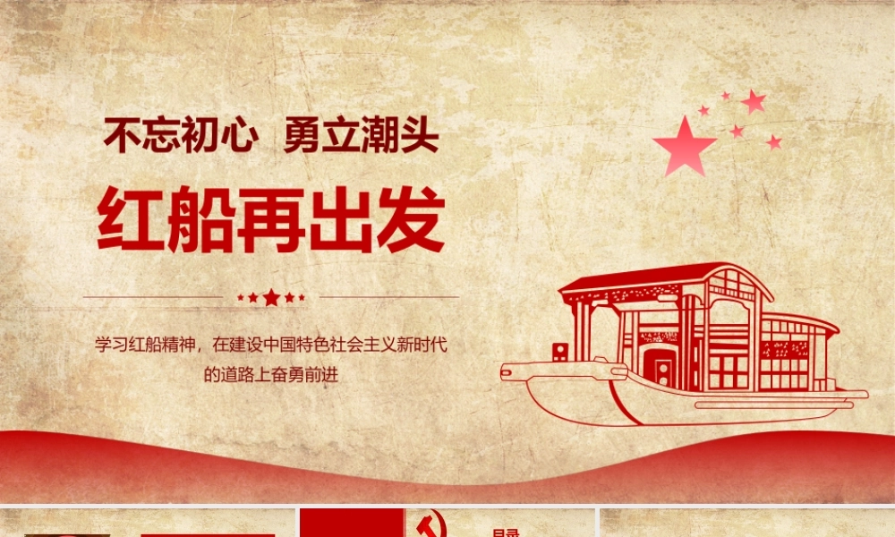 11129180_学习红船精神ppt模板.pptx