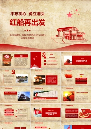 11129180_学习红船精神ppt模板.pptx