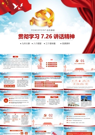 11129192_贯彻学习7.26讲话精神PPT.pptx