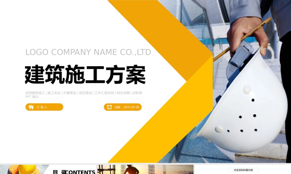 11131355_建筑施工方案及安全汇报PPT动态模板.pptx