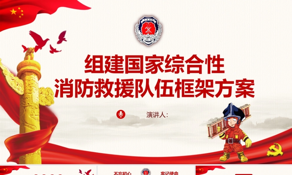 11134249_2019组建国家综合性消防救援队伍框架方案PPT.pptx