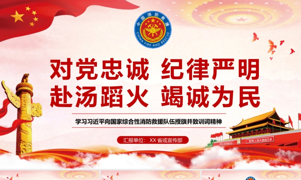 11134339_国家综合性消防救援队伍  动画 1PPT.pptx