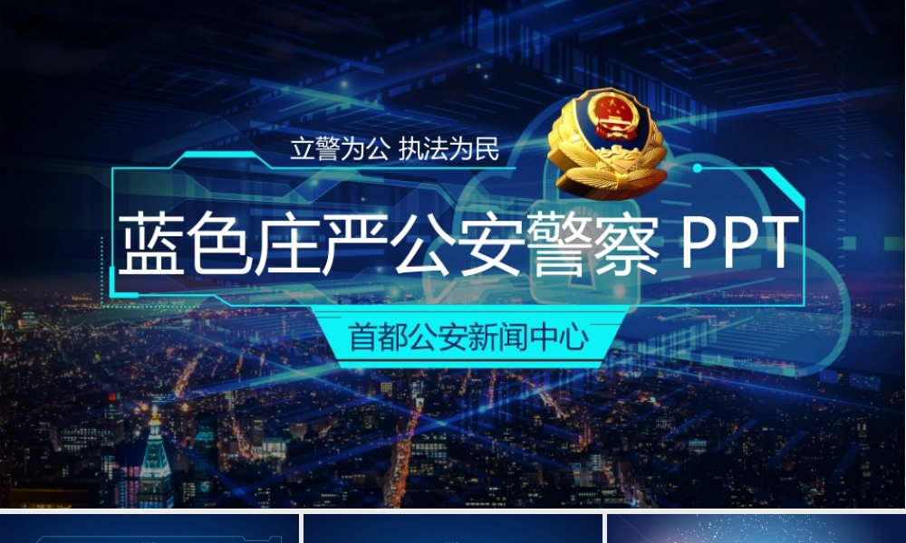 11134701_蓝色科技公安警察PPT模板.pptx
