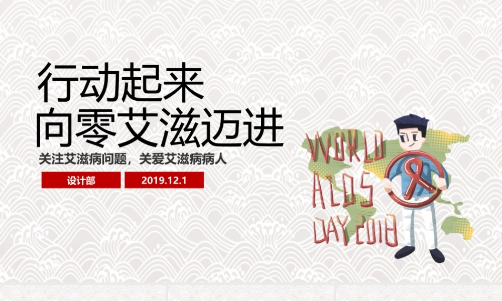 11134951_原创青少年预防艾滋病世界艾滋病日PPT知识讲座PPT.pptx