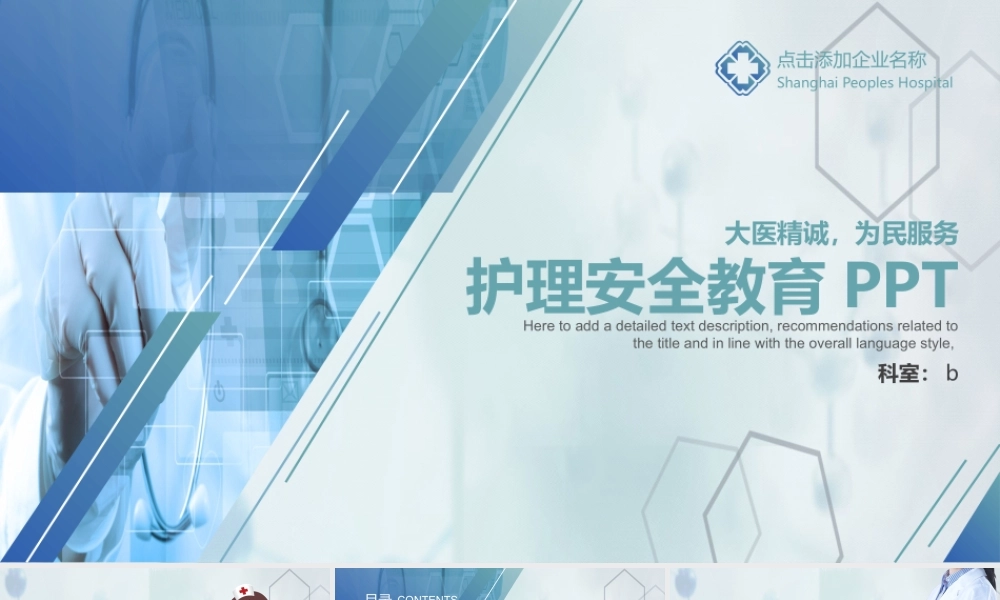 11135253_医院医疗机构培训护理安全教育PPT.pptx