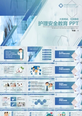 11135253_医院医疗机构培训护理安全教育PPT.pptx