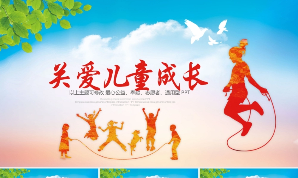 11135262_2019关爱留守儿童成长公益PPT模板.pptx