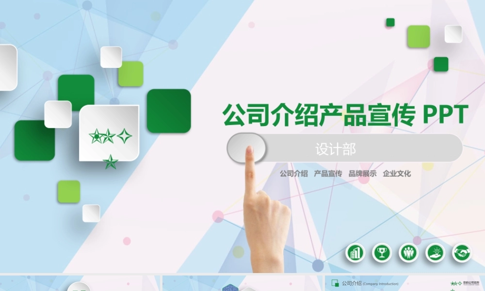 11136065_清新绿色公司介绍产品宣传PPT模板(精).pptx