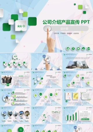 11136065_清新绿色公司介绍产品宣传PPT模板(精).pptx