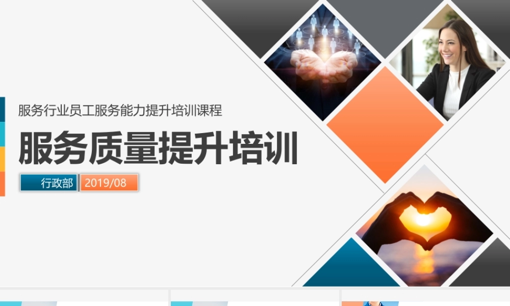 17662213_原创服务质量管理提升酒店服务礼仪培训PPT.pptx