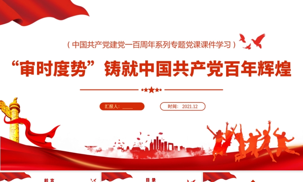 H2021290“审时度势”造就百年辉煌(文）.pptx