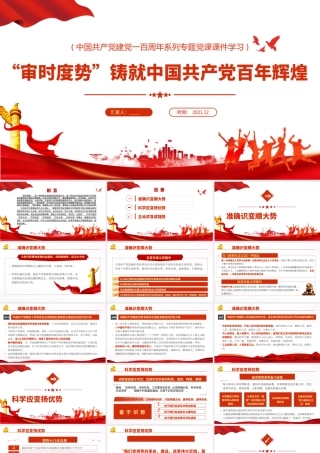 H2021290“审时度势”造就百年辉煌(文）.pptx