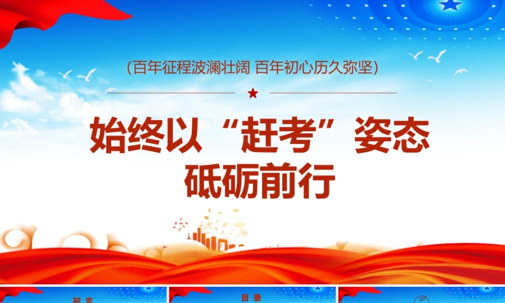 H2021311始终以“赶考”姿态砥砺前行（wen)）.pptx