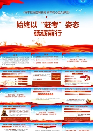 H2021311始终以“赶考”姿态砥砺前行（wen)）.pptx