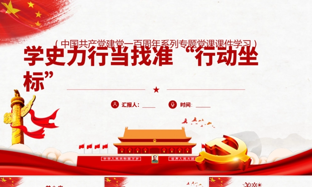 H2021312学史力行当找准“行动坐标”(wen).pptx