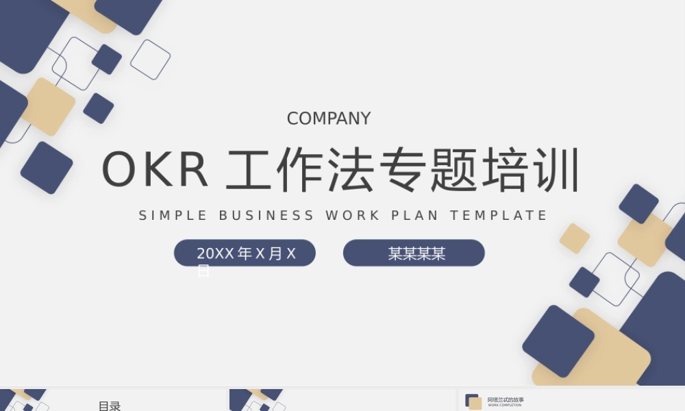 OKR工作法专题培训PPT简约高级员工目标设定与沟通OKR工作法PPT模板下载.pptx
