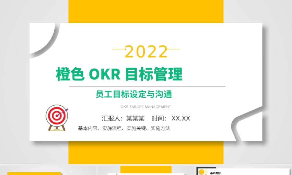 OKR目标管理PPT橙色清新风员工目标设定与沟通PPT模板下载.pptx