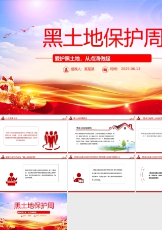 爱护黑土地从点滴做起PPT2025年黑土地保护周主题教育课件.pptx