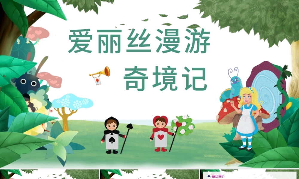 爱丽丝漫游奇境记PPT卡通童趣儿童文学作品简介好书推荐阅读读后感模板.pptx