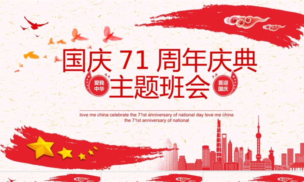 爱我中华喜迎国庆71周年庆典主题班会动态PPT.pptx