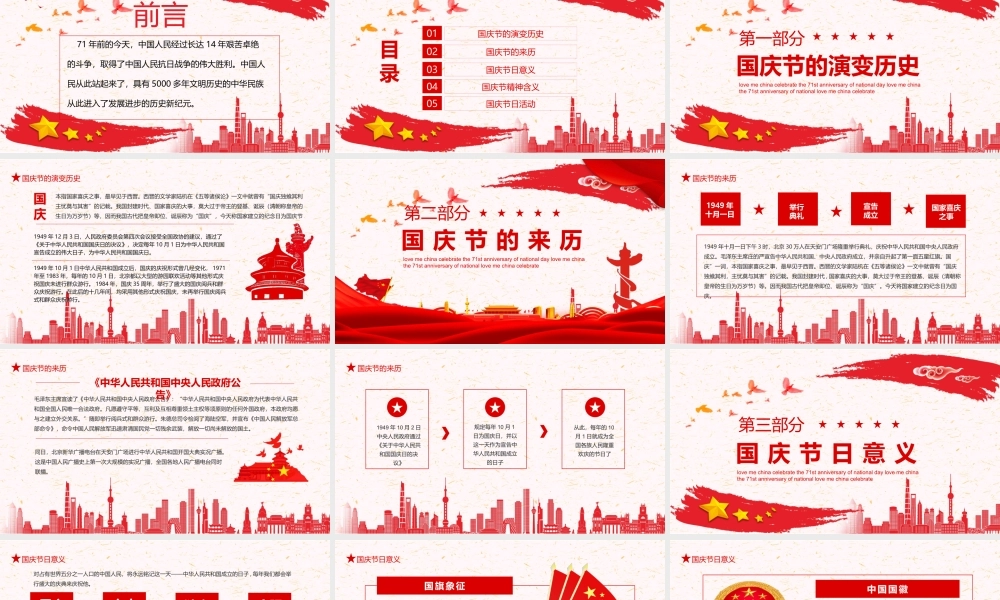 爱我中华喜迎国庆71周年庆典主题班会动态PPT.pptx