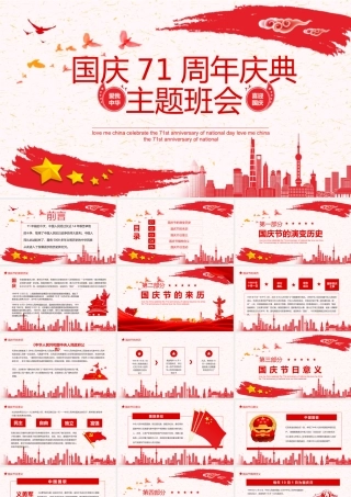 爱我中华喜迎国庆71周年庆典主题班会动态PPT.pptx