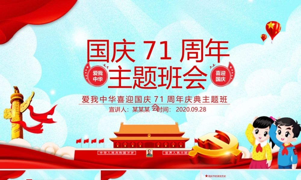 爱我中华喜迎国庆建国71周年庆典主题班会动态PPT.pptx