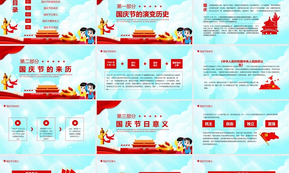 爱我中华喜迎国庆建国71周年庆典主题班会动态PPT.pptx