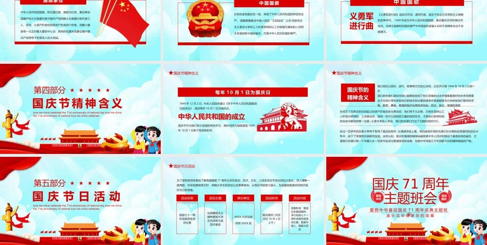 爱我中华喜迎国庆建国71周年庆典主题班会动态PPT.pptx