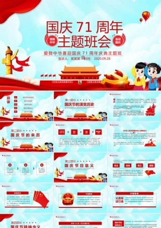 爱我中华喜迎国庆建国71周年庆典主题班会动态PPT.pptx
