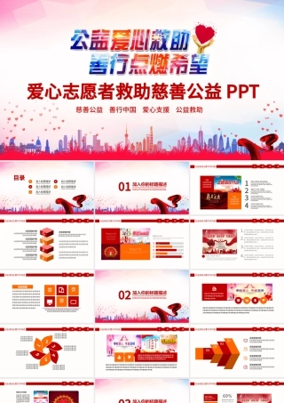 爱心志愿者救助慈善公益PPT.pptx