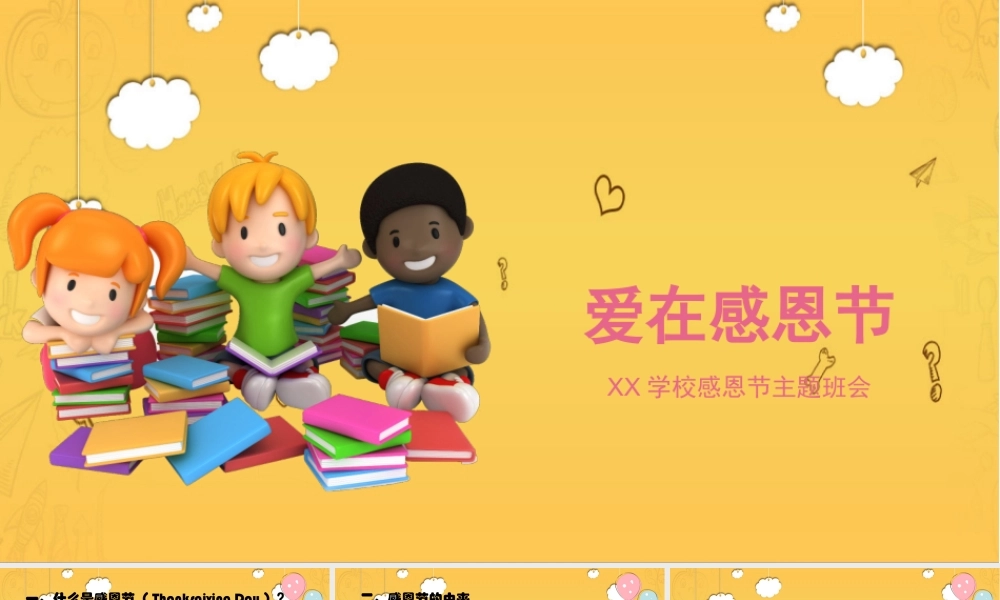 爱在感恩节主题教育班会模板.pptx