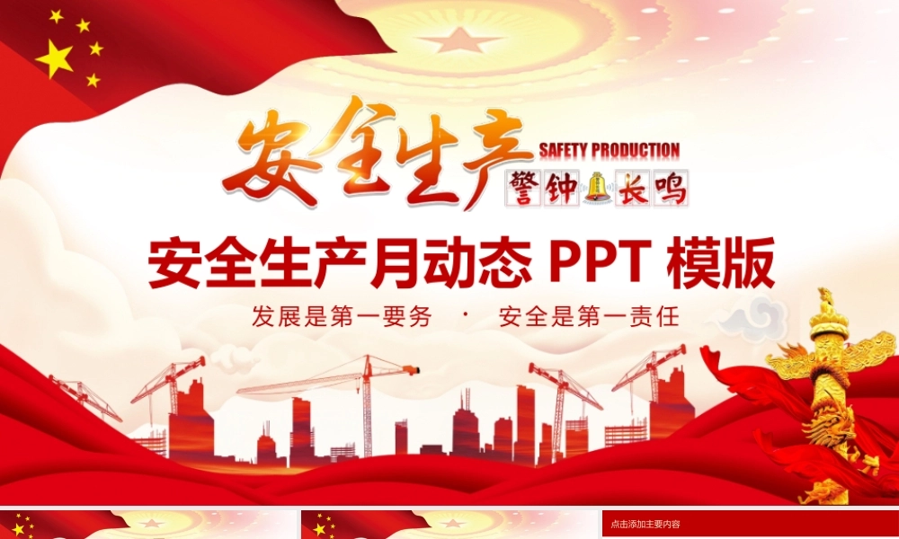 安全生产月动态PPT模版.pptx