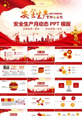 安全生产月动态PPT模版.pptx