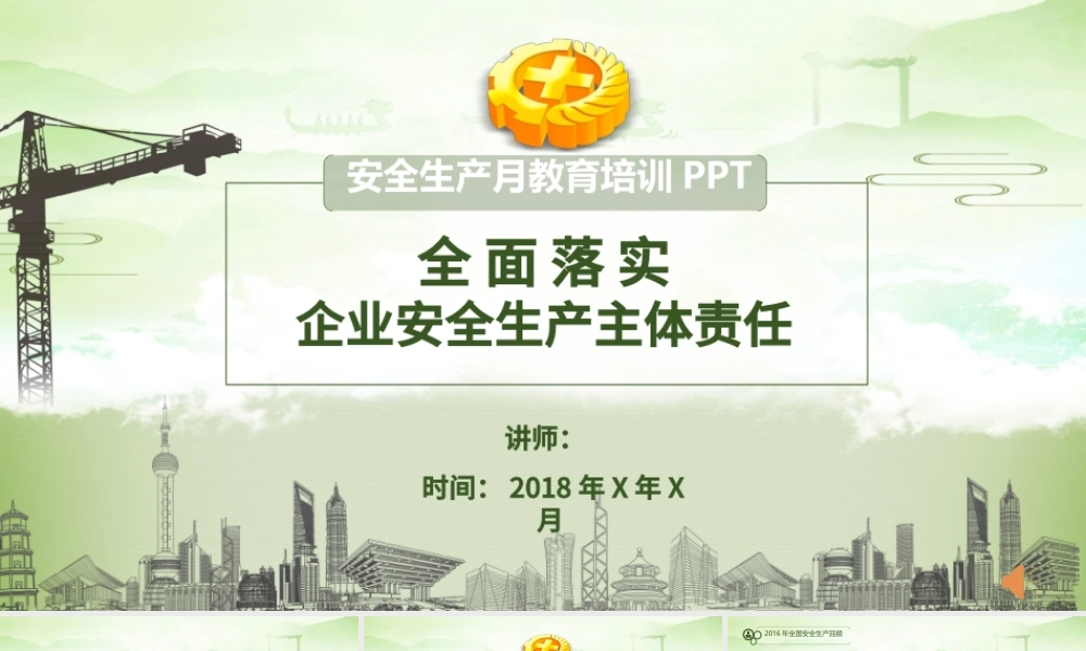 安全生产月教育培训PPT模板.pptx